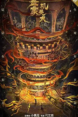 《墨家机关术》：当古老智慧遇上现代奇谋，一次颠覆想象的机关术生死对决！