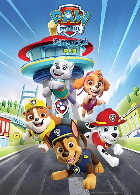 《汪汪队立大功 第八季 英语版》：勇敢的狗狗，守护冒险湾的每一次成长！