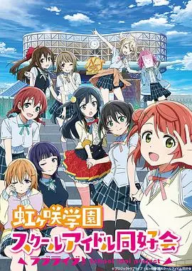 《LoveLive! 虹咲学园学园偶像同好会》：闪耀梦想的虹色轨迹，每个你都是独一无二的偶像！