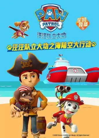 《汪汪队立大功之海陆空大行动》：萌宠出击，拯救冒险岛！海陆空全能救援，守护小小英雄梦！