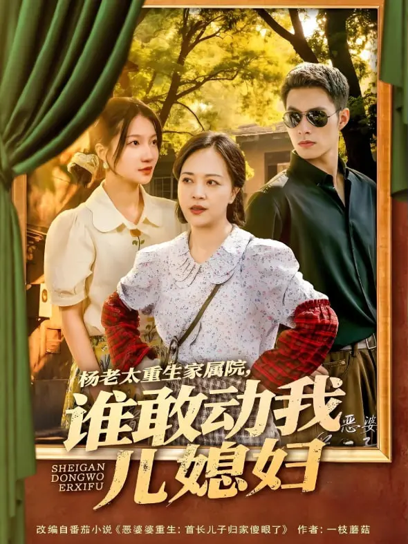 《杨老太重生家属院》：爽文升级！怼绿茶撕渣男，护儿媳，这家人不好惹！