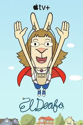 《大耳朵超人》：守护童真，梦想飞扬！一场充满爱与勇气的奇幻冒险，找回内心深处的闪光点！