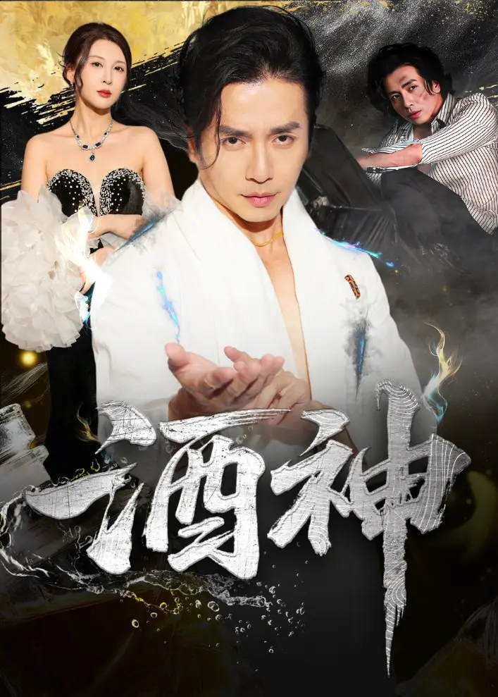 《酒神》：真相的辛辣解构，爆笑的迷局！当欲望遇上酒，一场关于真相的啼笑皆非的冒险！