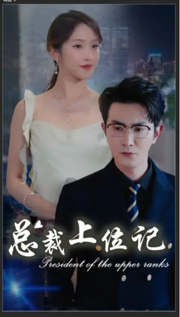 《总裁上位记》：草根逆袭，看小职员如何玩转职场，变身霸道总裁！