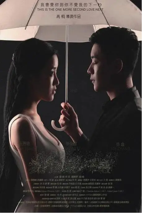 《我们都还太年轻2：下一秒》：青春的迷茫与成长，遇见那个让你心动的“小恶魔”！