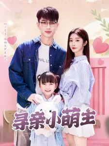 《寻亲小萌主》：当古灵精怪遇上温暖治愈，一场跨越时空的萌宝寻亲记