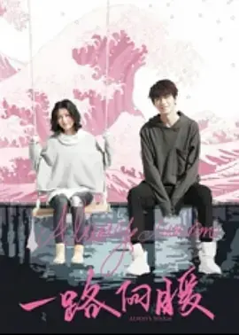 《一路向暖》：治愈系青春公路片，关于成长、友谊与勇气，一场笑中带泪的告别之旅