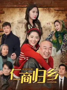 《仁商归乡》：当商业巨头放下一切，回归故土，开启一场惊心动魄的魔幻对决！