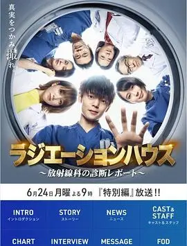 《放射治疗室特别篇：启程》：打破常规，探索生命边界，一场触及灵魂的特殊旅程！