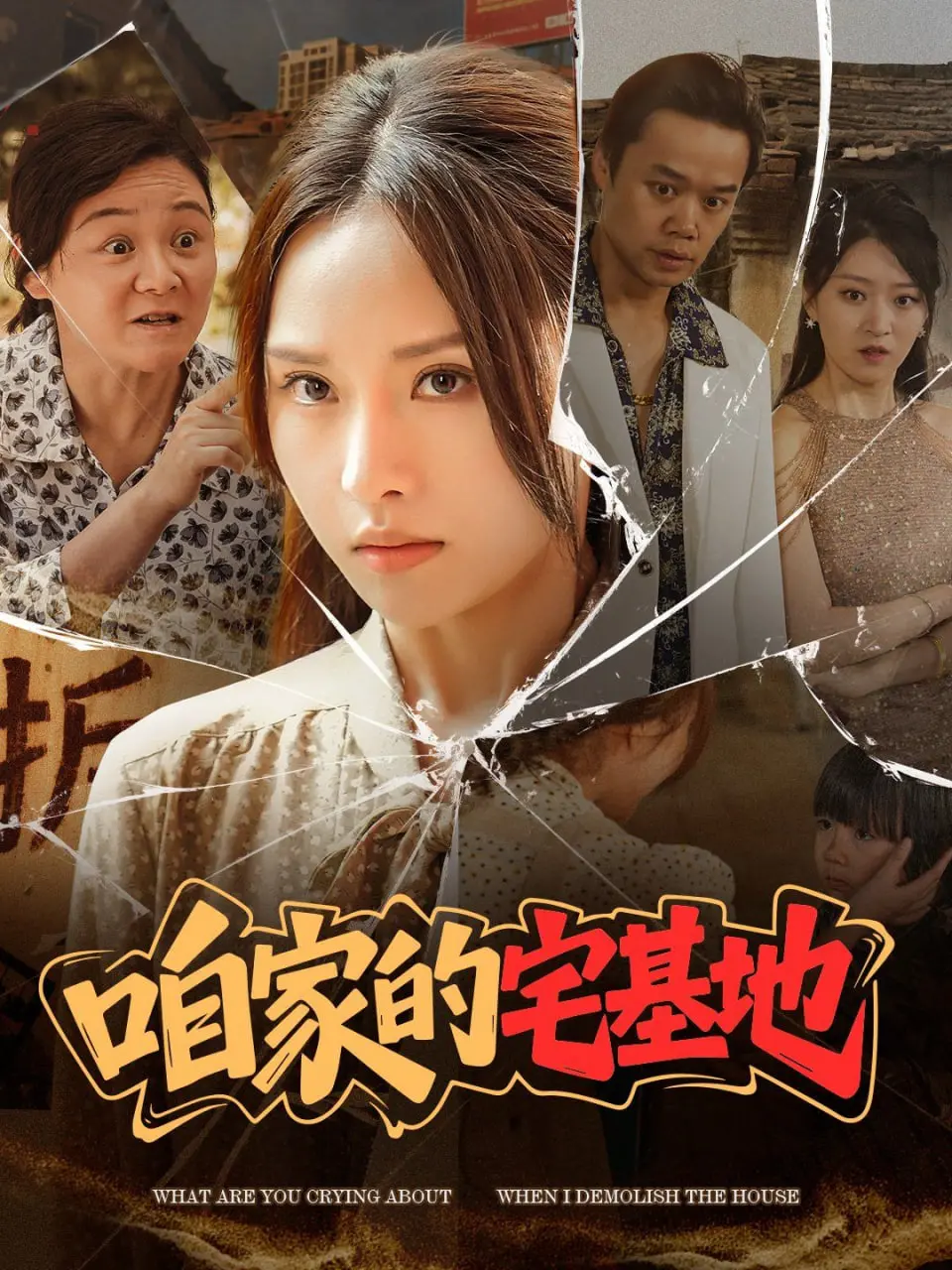 《咱家的宅基地》：留守农村的无奈与希望，一部触动心灵的乡土史诗