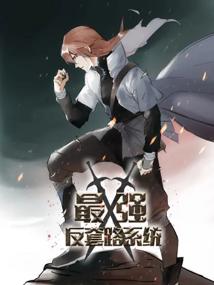 《最强反套路系统》：玄幻升级打怪爽翻天，谁说主角不能“躺赢”？