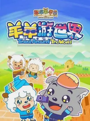 《喜羊羊与灰太狼之羊羊游世界》：穿越山海，经典IP再出发，温暖与冒险的童趣之旅！