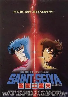 《圣斗士星矢：真红少年传说》：黄金圣斗士的宿命对决，守护雅典娜，与邪恶诅咒的终极较量！