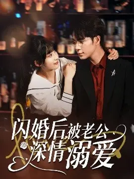 《闪婚后，被老公深情溺爱》：霸总宠妻日常，甜到掉牙的爱情童话！