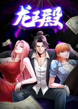 《龙王殿》第一季动态漫：当少年主角踏上史诗级逆袭之路，系统加持下的热血冒险即将燃爆！