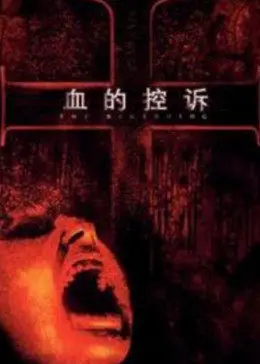 《血的控诉》：揭露人性深渊，一场触及灵魂的复仇史诗，看完脊背发凉！