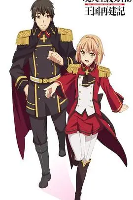 《现实主义勇者的王国再建记 第二季》：索玛重塑艾尔摩德，智慧策略与国家复兴的史诗再续！