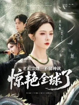 《老祖宗她一不留神就惊艳全球了》：穿越年代惊艳四座，奶奶级别的“养成系”惊艳史诗