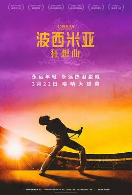 《波西米亚狂想曲》：皇后乐队传奇重生，摇滚之王的华丽冒险与不朽绝唱