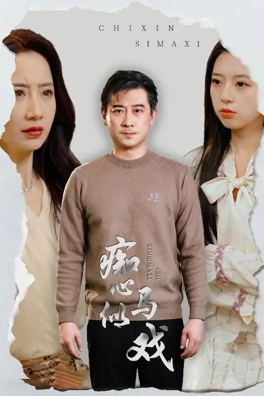 痴心似马戏：谁导演了这场爱情骗局与角色逆袭的精彩故事