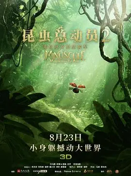 《昆虫总动员2：来自远方的后援军》：一场跨越物种的友情冒险，萌虫们的温馨治愈之旅！