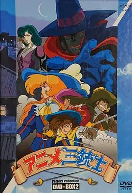 《三个火枪手第一季国语》：经典再燃！忠诚、勇气与冒险交织的法国宫廷史诗