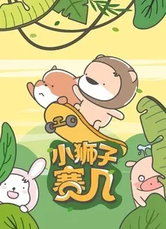 《小狮子赛几 第二季》：萌力升级，用爱与勇气点亮童心，开启奇趣成长之旅！