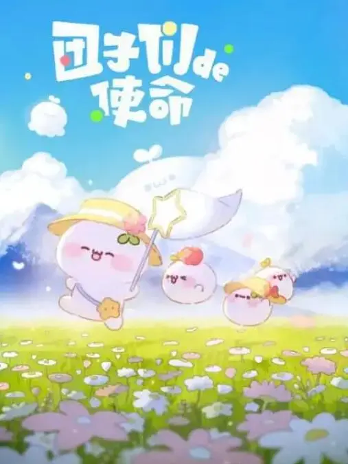 《团子们的使命》：一部关于成长、羁绊与禁忌之爱的深情写照，让你我触动心底最柔软的角落