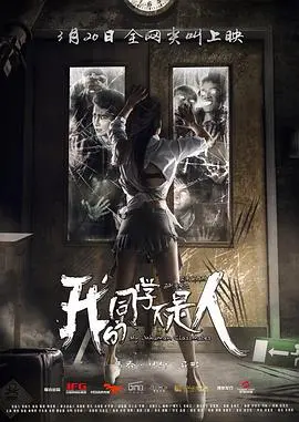 《我的同学不是人》：校园惊悚与人性深渊的黑暗对话，一场关于身份认同与生存的绝望求索！