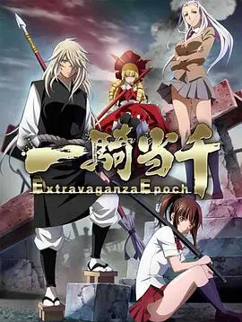 《一骑当千 Extravaganza Epoch》：三国名将乱斗，热血与美少女的极致碰撞，一场不容错过的视觉盛宴！