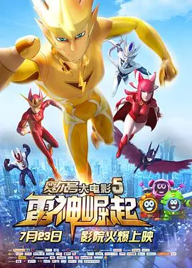 《赛尔号大电影5：雷神崛起》：少年英雄的史诗征途，守护宇宙和平的终极之战！