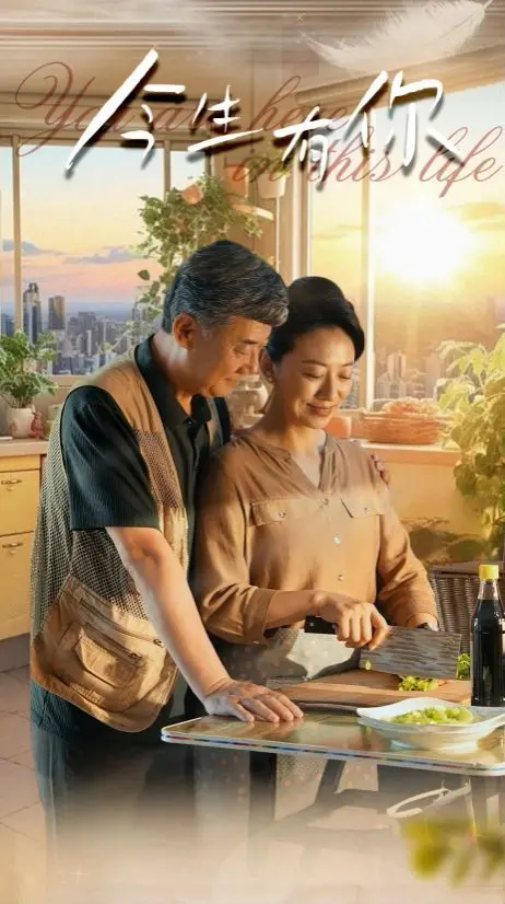 《今生有你（迟暮之恋重启青春）》：虐恋情深还是狗血淋漓？这老夫老妻的戏码能撑几集？
