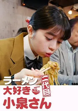 《爱吃拉面的小泉同学 二代目》：一口入魂的拉面之旅，享受美食带来的纯粹快乐，带你领略日式生活美学！