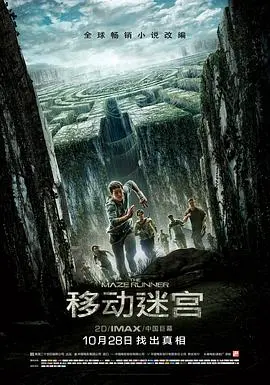 《移动迷宫》：迷宫求生还是宿命轮回？一场关于记忆、自由与人性的极限考验