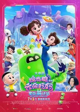 《棉花糖和云朵妈妈1宝贝芯计划》：一场关于爱与成长的温馨冒险，萌宝来袭，治愈你的心灵！