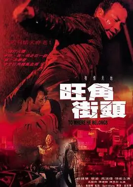 《旺角街头》：烟火气里的江湖梦，基层小人物的生存与反抗
