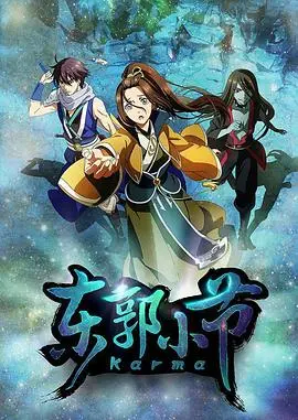 《东郭小节》：国产动画的惊喜之作，温情脉脉的奇幻冒险，唤醒童心与爱