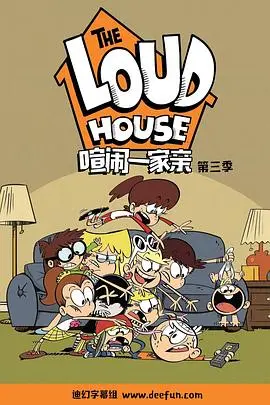 《喧闹一家亲 第三季》：这部剧的家庭喜剧笑点真的太满了，让你笑到肚子疼！