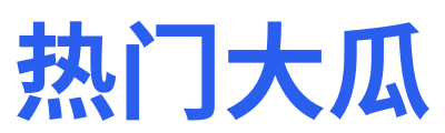 热门大瓜